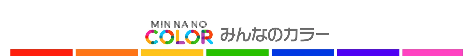 みんなのカラー